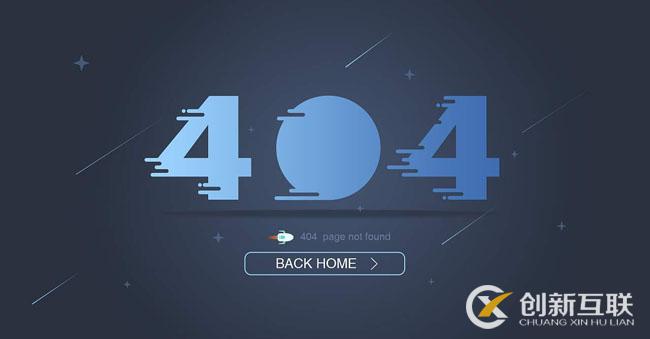 404頁面是什么？為什么網站建設都會設計404頁面？