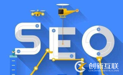 為什么SEO優(yōu)化自認(rèn)做的不錯(cuò)，卻沒有好的排名？