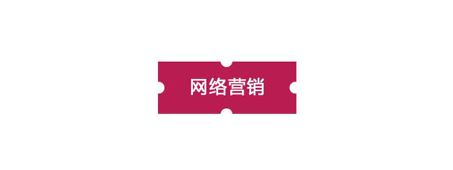 網(wǎng)絡(luò)營(yíng)銷對(duì)傳統(tǒng)營(yíng)銷的沖擊主要體現(xiàn)在哪里？