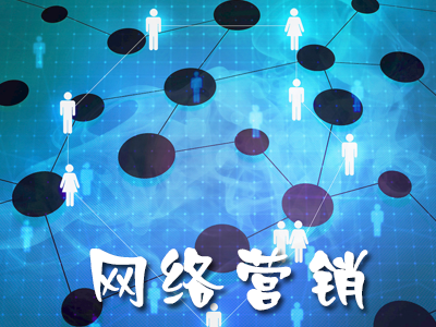 什么是網(wǎng)絡(luò)整合營銷？