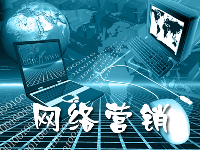 企業(yè)該如何做好全網(wǎng)營銷推廣？