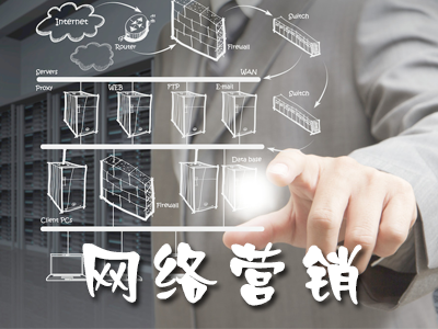 什么是網絡營銷最好的發展模式？