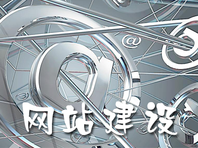網站建設前的策劃方案應該怎樣做?