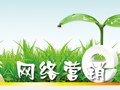 網絡營銷主要是做什么的？