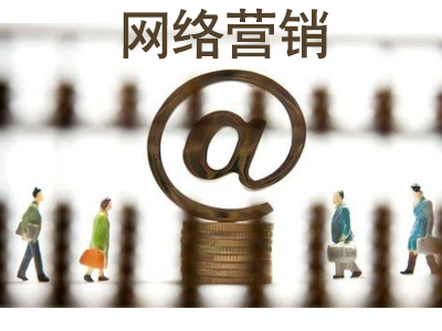 中小企業(yè)網(wǎng)絡(luò)營(yíng)銷(xiāo)不佳的原因是什么？
