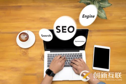 北京SEO優(yōu)化哪家公司做得好？