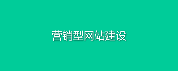 營(yíng)銷型網(wǎng)站建設(shè)