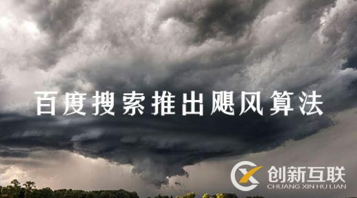 百度颶風算法