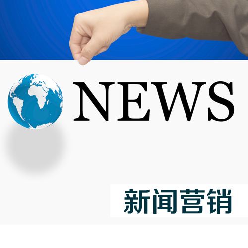如何做好新聞營銷？