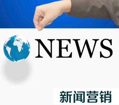 新聞營(yíng)銷的宣傳特點(diǎn)是什么？