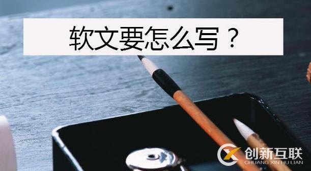 優(yōu)質(zhì)軟文應(yīng)該怎么寫？