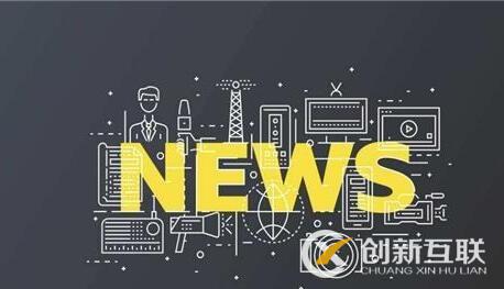 新聞營銷對企業的好處是什么？