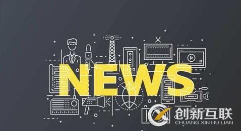 新聞營銷對企業來說有什么優勢？
