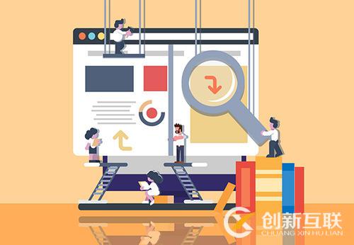 網(wǎng)站改版前后需要考慮哪些問題？