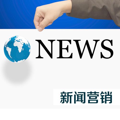 新聞營銷的本質(zhì)是什么？