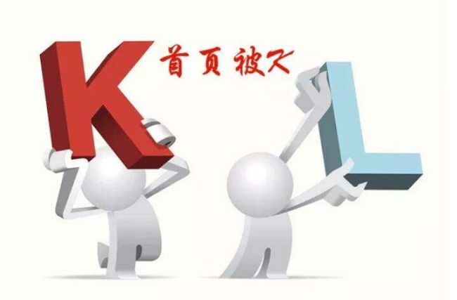 網站首頁無緣故被K是什么原因導致的？