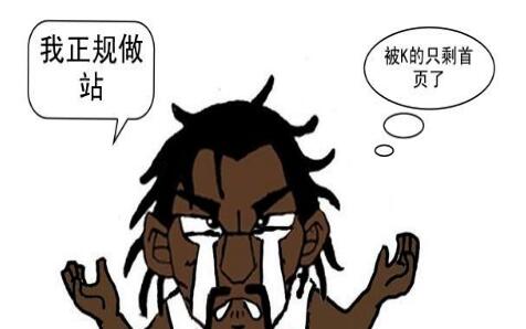 網站首頁無緣故被K是什么原因導致的？