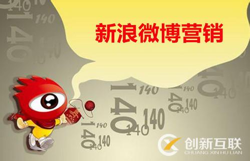 八大理由告訴你為什么要做微博營(yíng)銷？