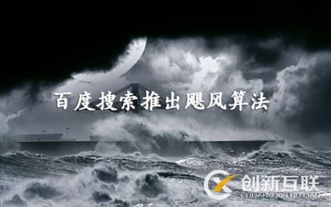 百度颶風算法是什么，如何規避颶風算法帶來的影響？