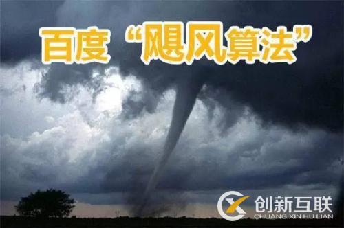 百度颶風算法是什么，如何規避颶風算法帶來的影響？