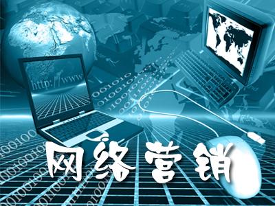 整合網(wǎng)絡(luò)營銷一般都有什么步驟？