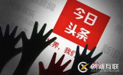 頭條號的運營推廣應該怎么做？