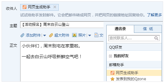 QQ郵箱快捷制作網(wǎng)頁網(wǎng)頁生成助手上線！