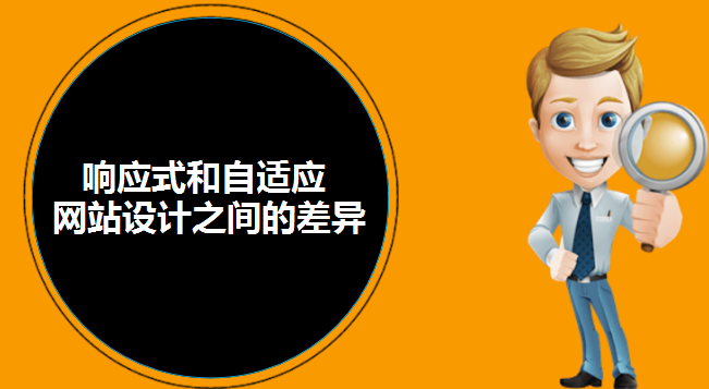 響應式和自適應網站設計之間的差異-北京網站建設-www.2m8n56k.cn