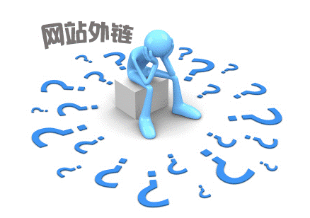 網(wǎng)站優(yōu)化外鏈真的沒作用了？