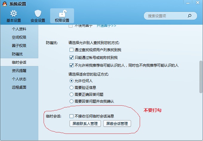 開(kāi)啟QQ臨時(shí)對(duì)話設(shè)置