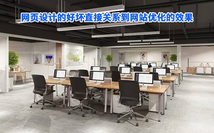 你知道網(wǎng)頁(yè)設(shè)計(jì)的好壞直接關(guān)系到網(wǎng)站優(yōu)化的效果嗎